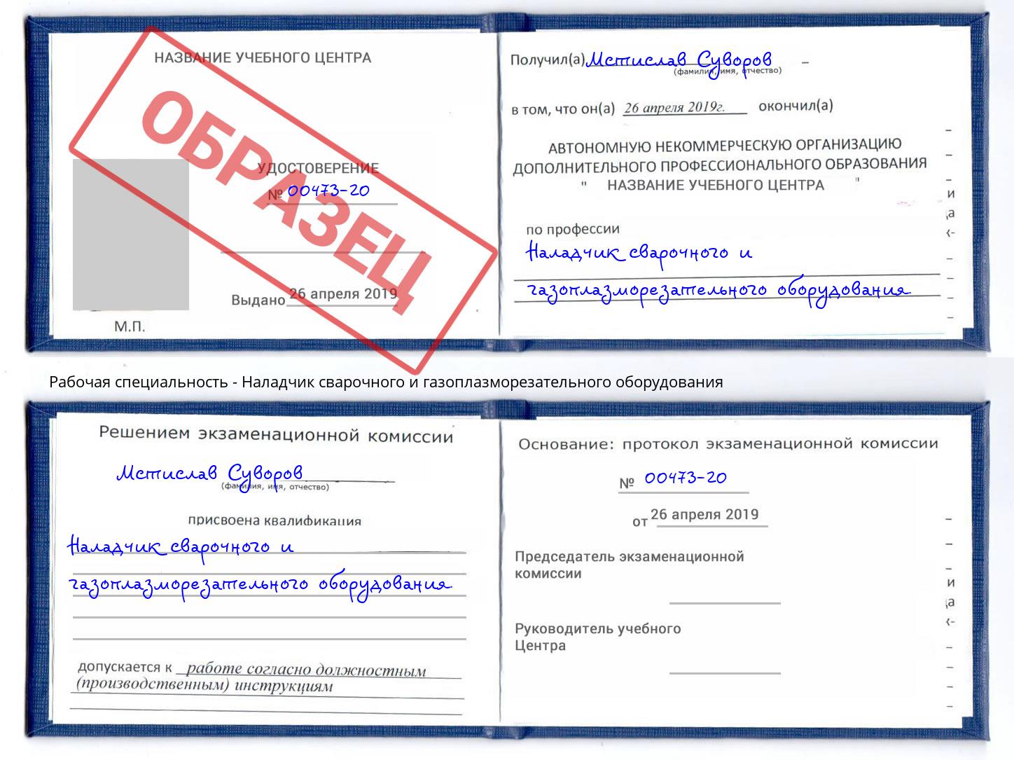 Наладчик сварочного и газоплазморезательного оборудования Мценск