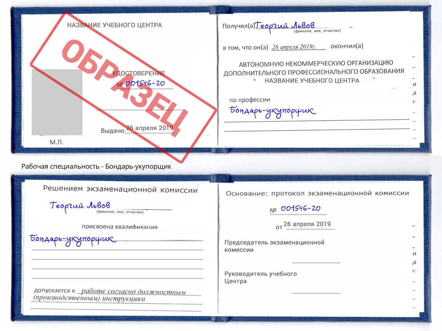 Бондарь-укупорщик Мценск