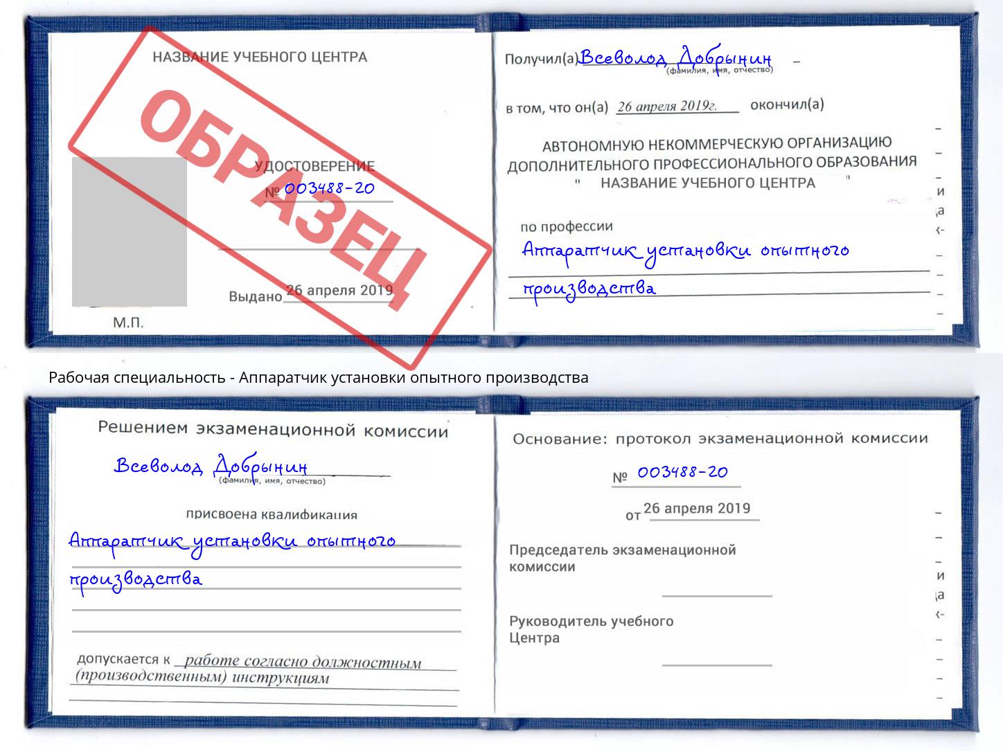 Аппаратчик установки опытного производства Мценск