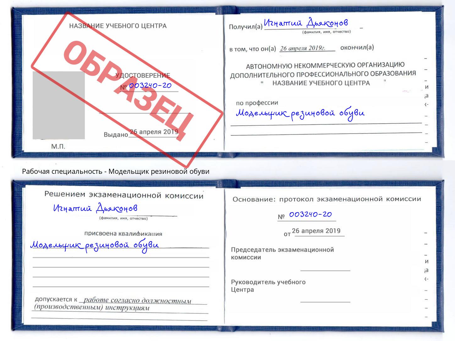 Модельщик резиновой обуви Мценск