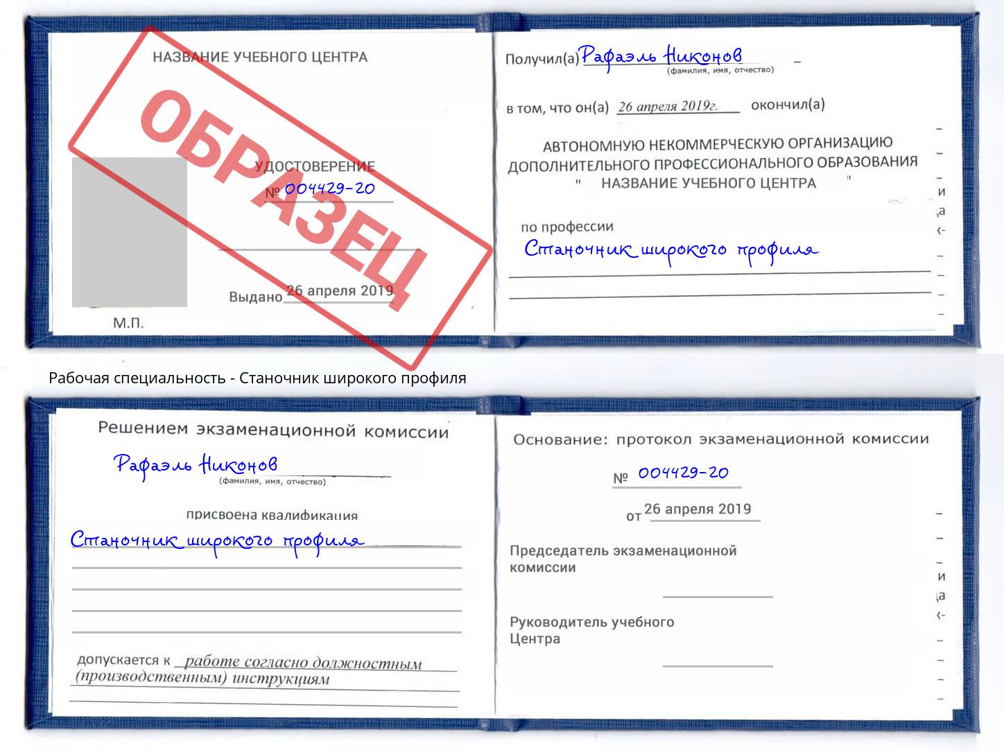 Станочник широкого профиля Мценск