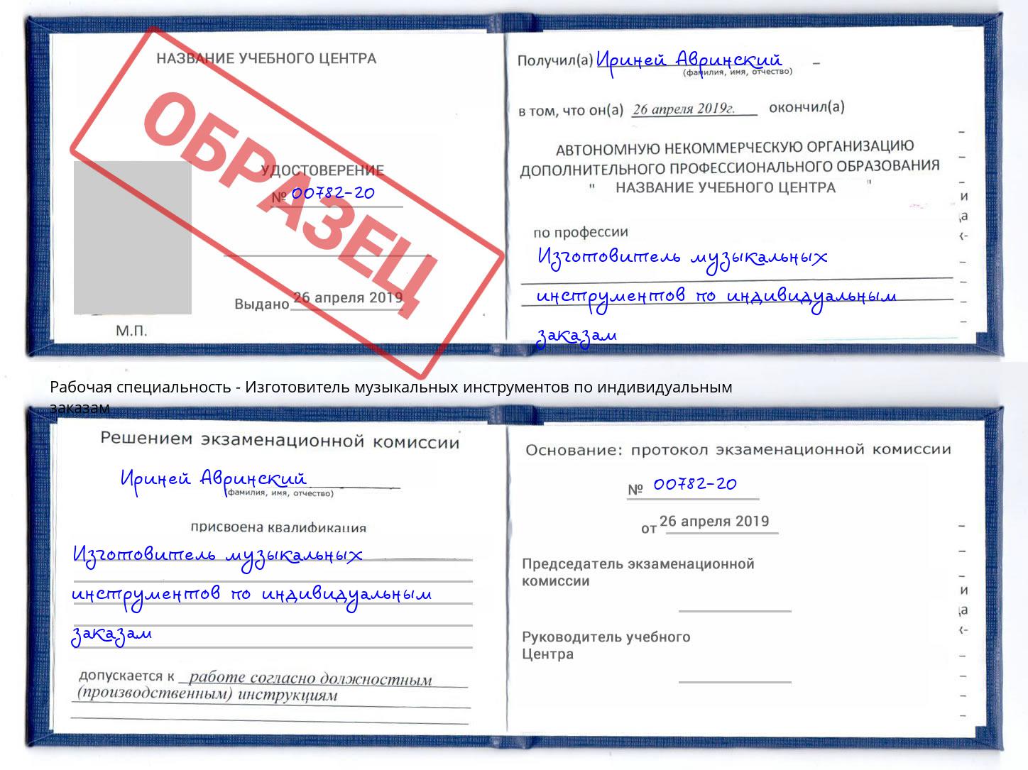 Изготовитель музыкальных инструментов по индивидуальным заказам Мценск