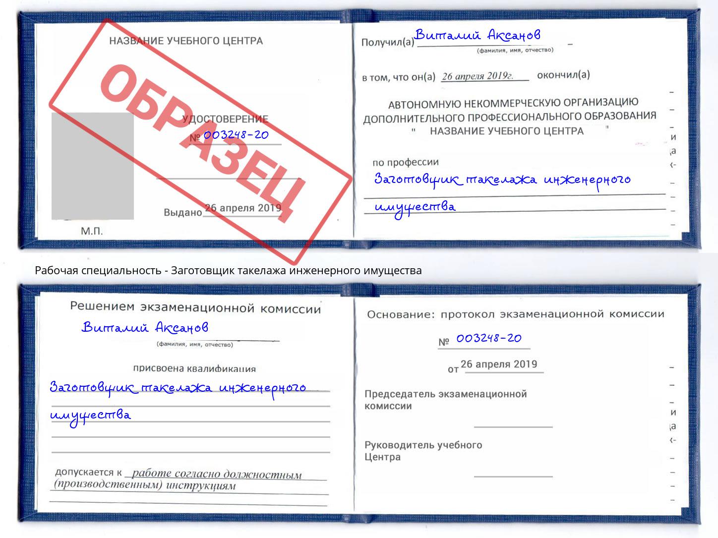 Заготовщик такелажа инженерного имущества Мценск