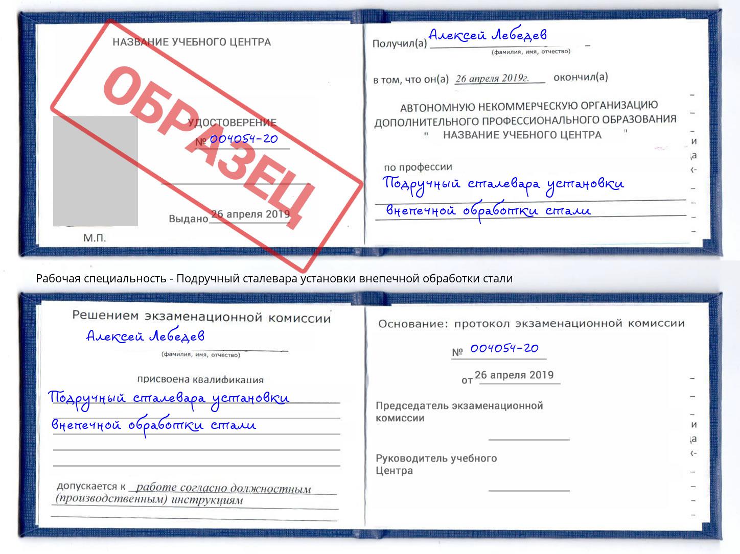Подручный сталевара установки внепечной обработки стали Мценск