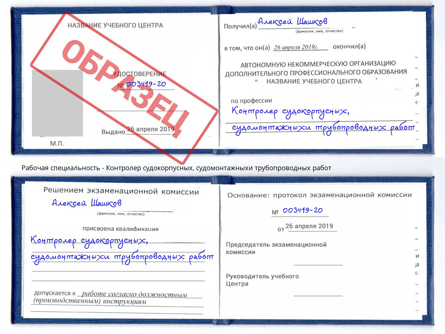 Контролер судокорпусных, судомонтажныхи трубопроводных работ Мценск