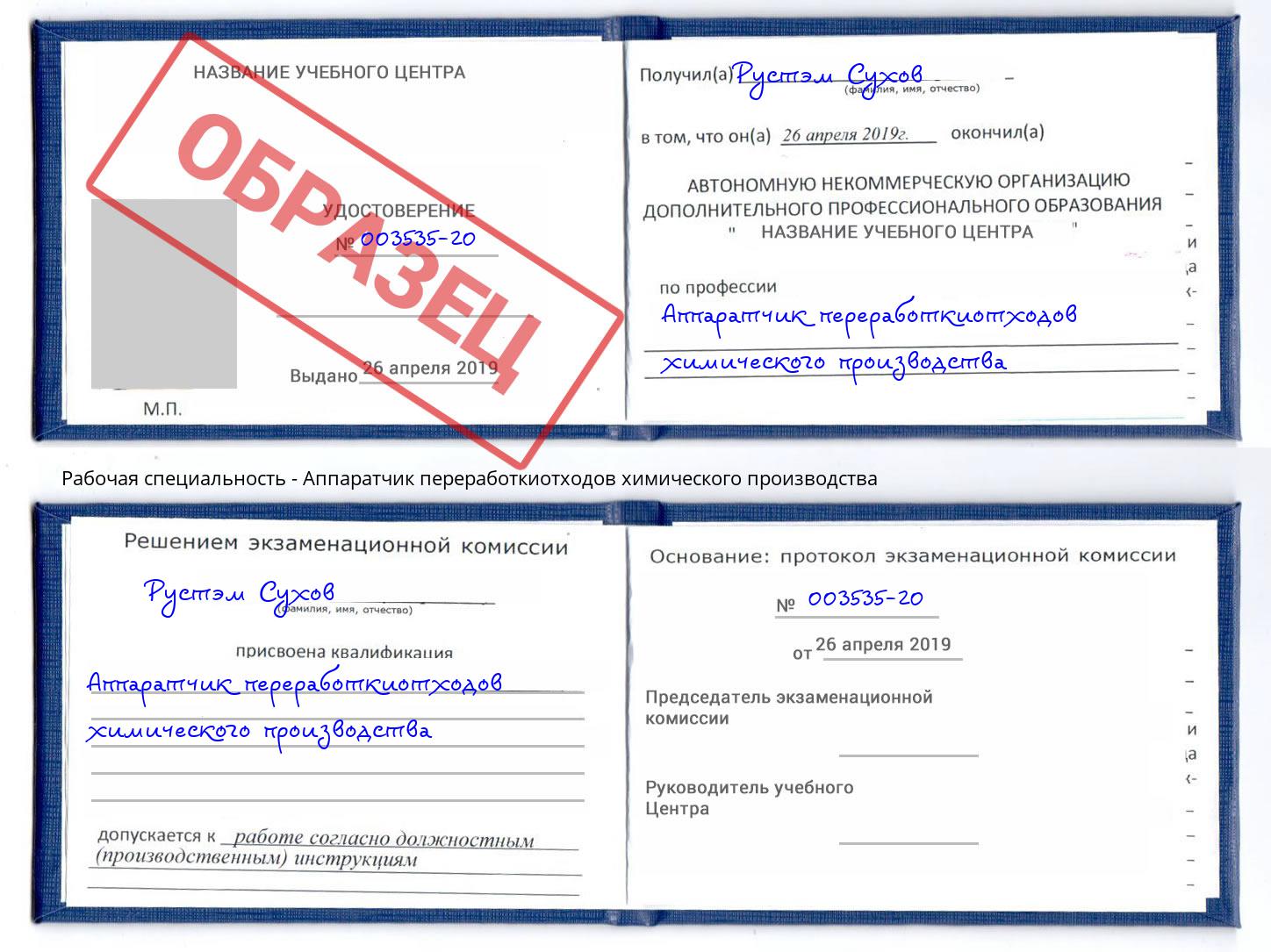 Аппаратчик переработкиотходов химического производства Мценск