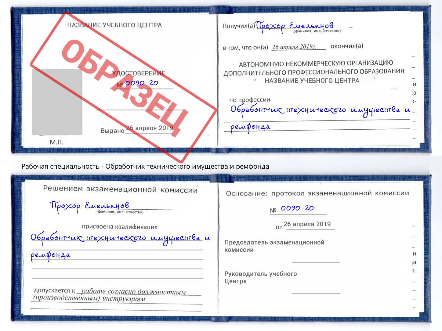 Обработчик технического имущества и ремфонда Мценск