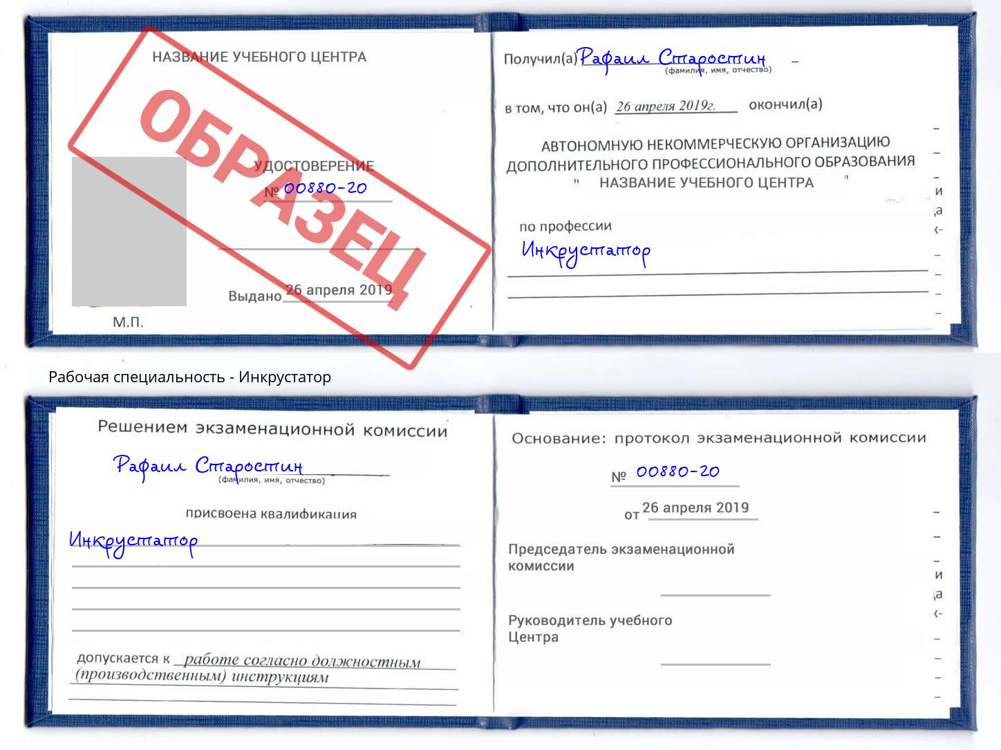 Инкрустатор Мценск