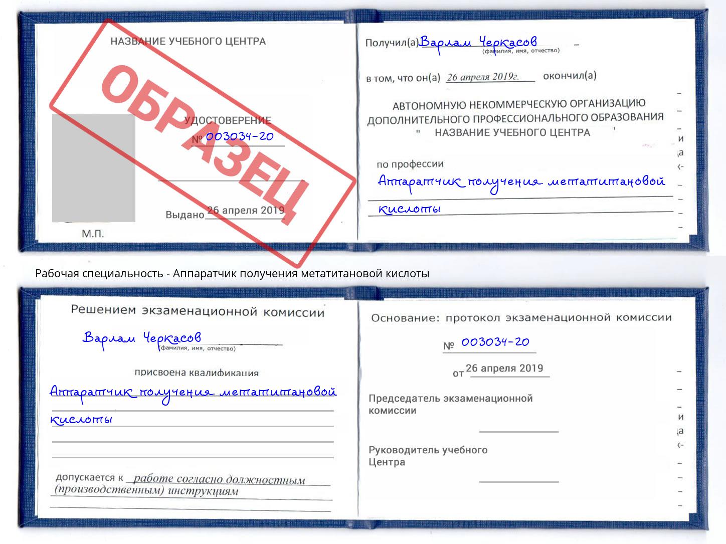 Аппаратчик получения метатитановой кислоты Мценск