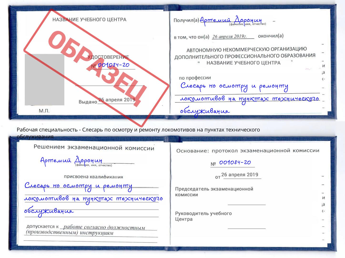 Слесарь по осмотру и ремонту локомотивов на пунктах технического обслуживания Мценск