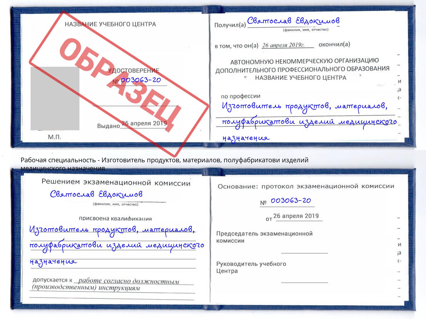 Изготовитель продуктов, материалов, полуфабрикатови изделий медицинского назначения Мценск