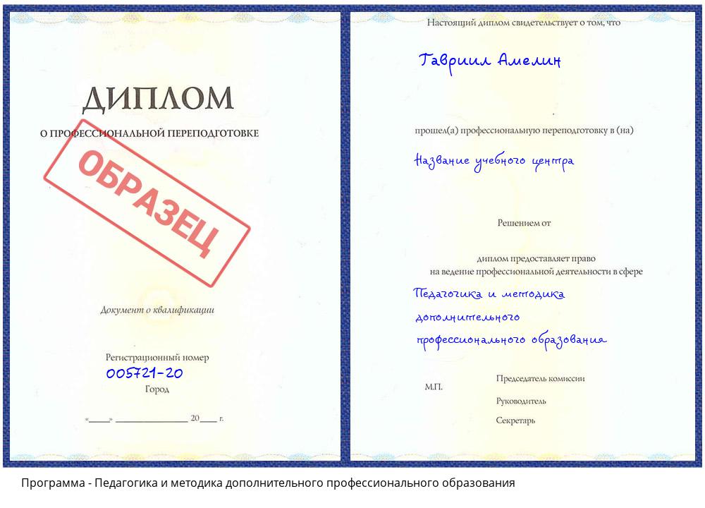 Педагогика и методика дополнительного профессионального образования Мценск