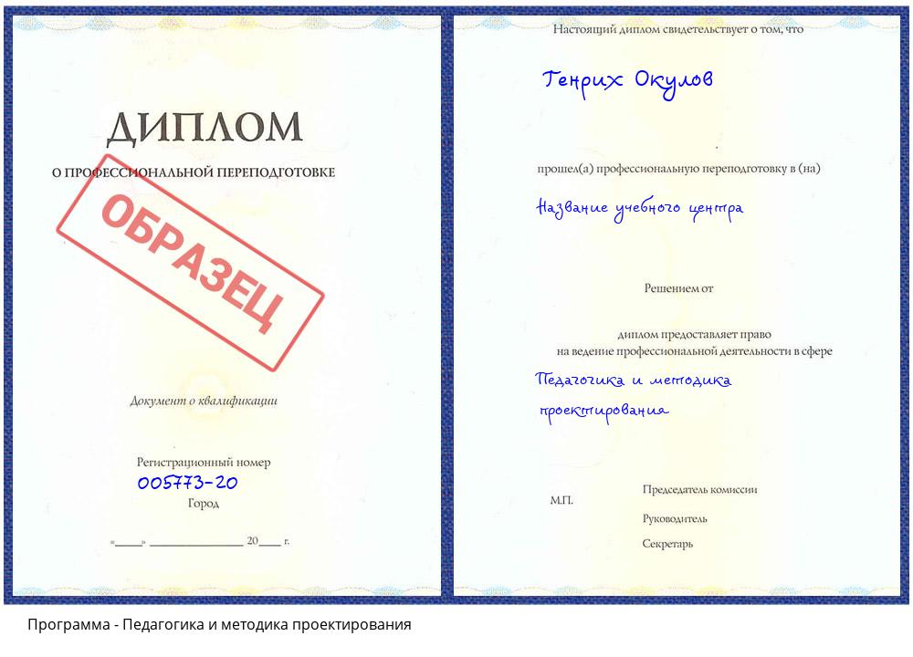Педагогика и методика проектирования Мценск