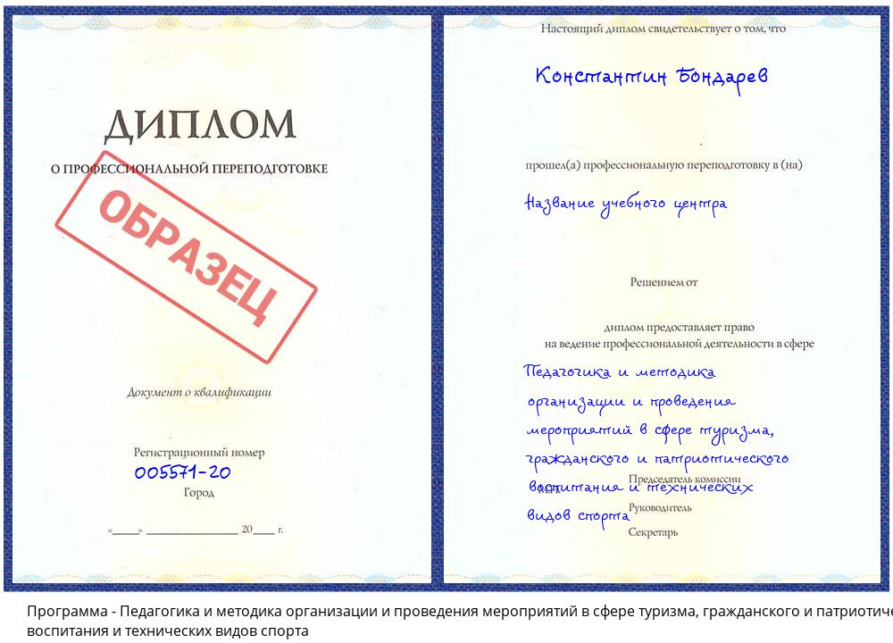 Педагогика и методика организации и проведения мероприятий в сфере туризма, гражданского и патриотического воспитания и технических видов спорта Мценск