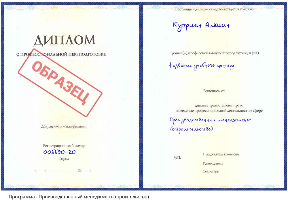 Производственный менеджмент (строительство) Мценск