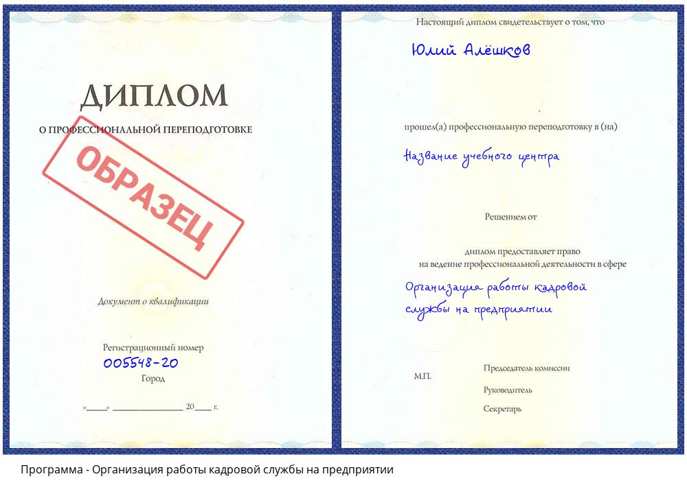 Организация работы кадровой службы на предприятии Мценск