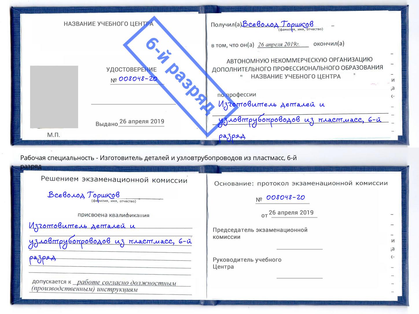 корочка 6-й разряд Изготовитель деталей и узловтрубопроводов из пластмасс Мценск