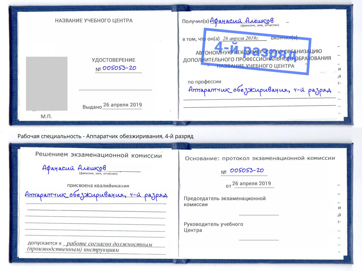 корочка 4-й разряд Аппаратчик обезжиривания Мценск