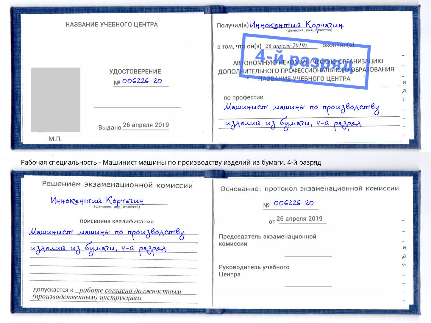 корочка 4-й разряд Машинист машины по производству изделий из бумаги Мценск