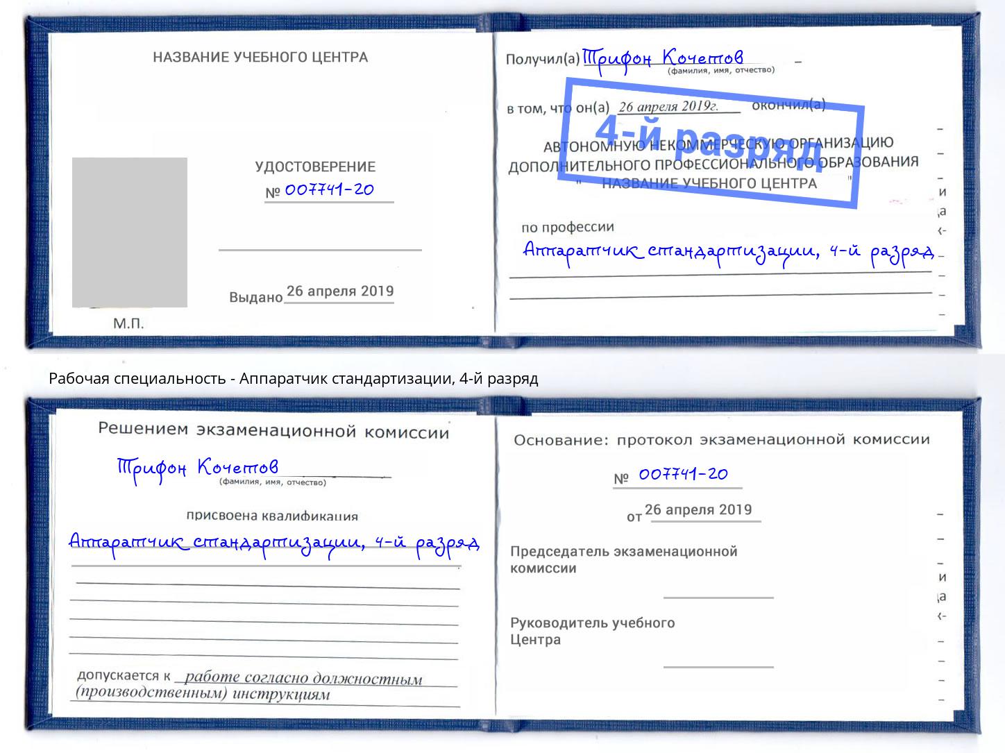 корочка 4-й разряд Аппаратчик стандартизации Мценск