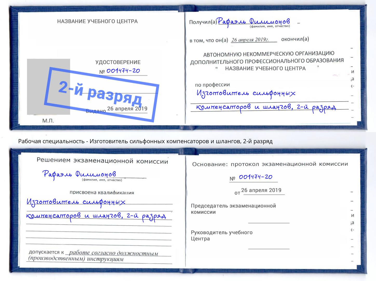 корочка 2-й разряд Изготовитель сильфонных компенсаторов и шлангов Мценск
