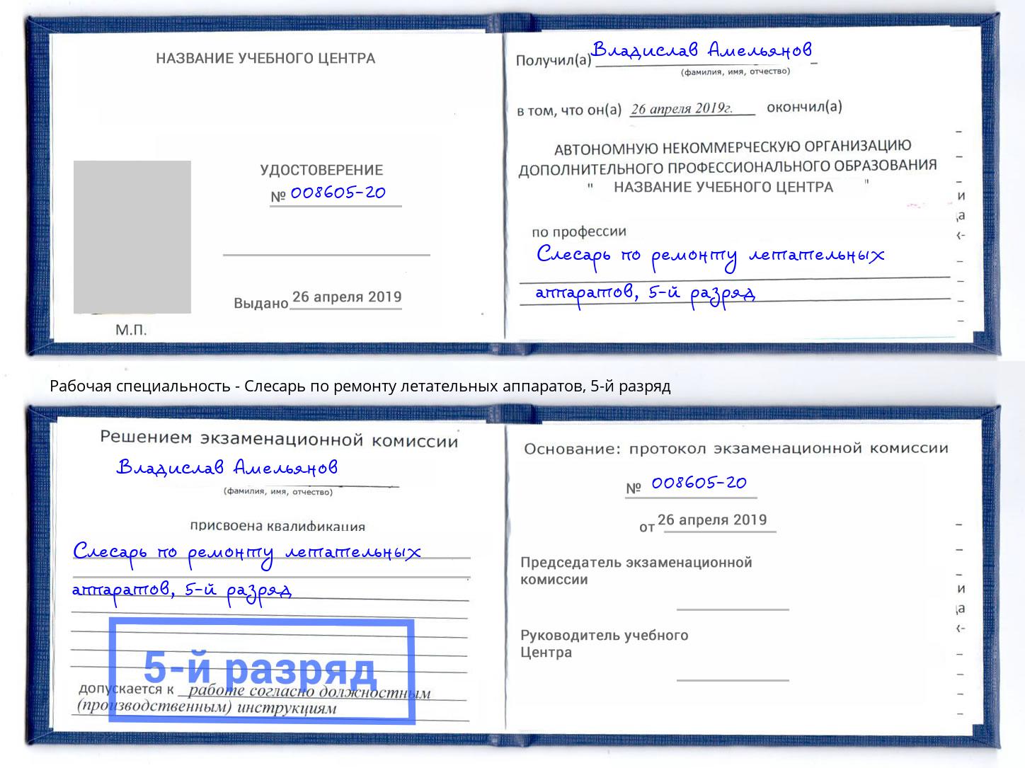 корочка 5-й разряд Слесарь по ремонту летательных аппаратов Мценск