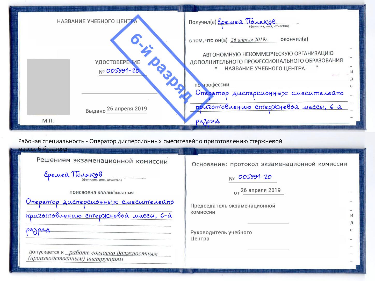 корочка 6-й разряд Оператор дисперсионных смесителейпо приготовлению стержневой массы Мценск