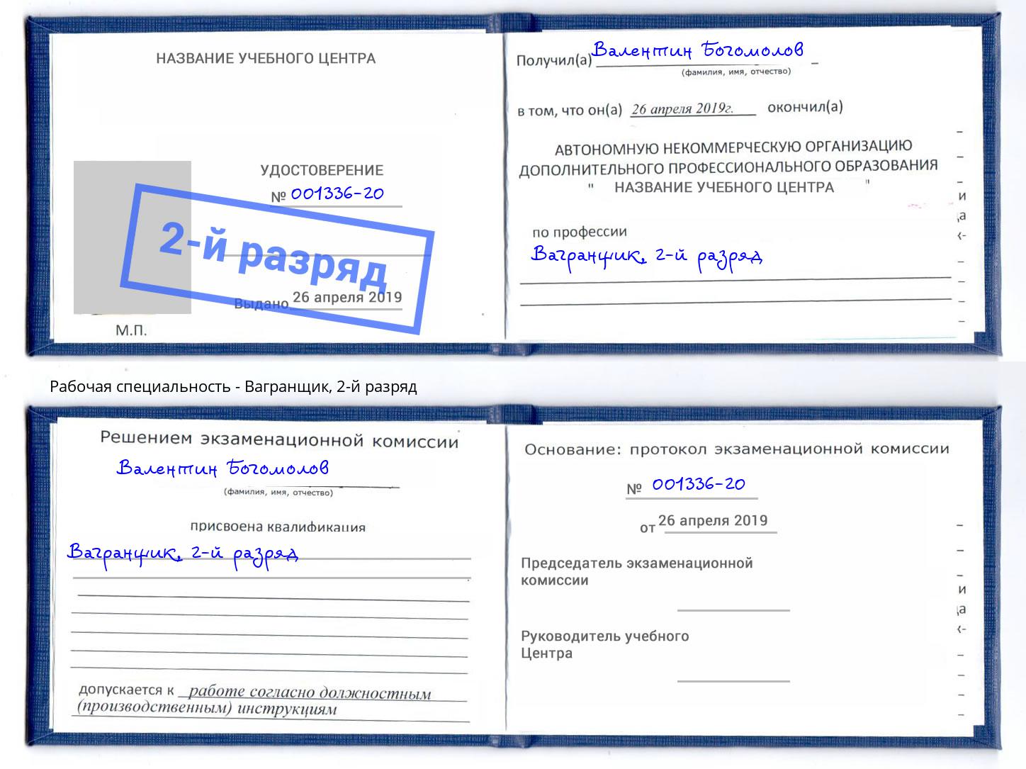 корочка 2-й разряд Вагранщик Мценск