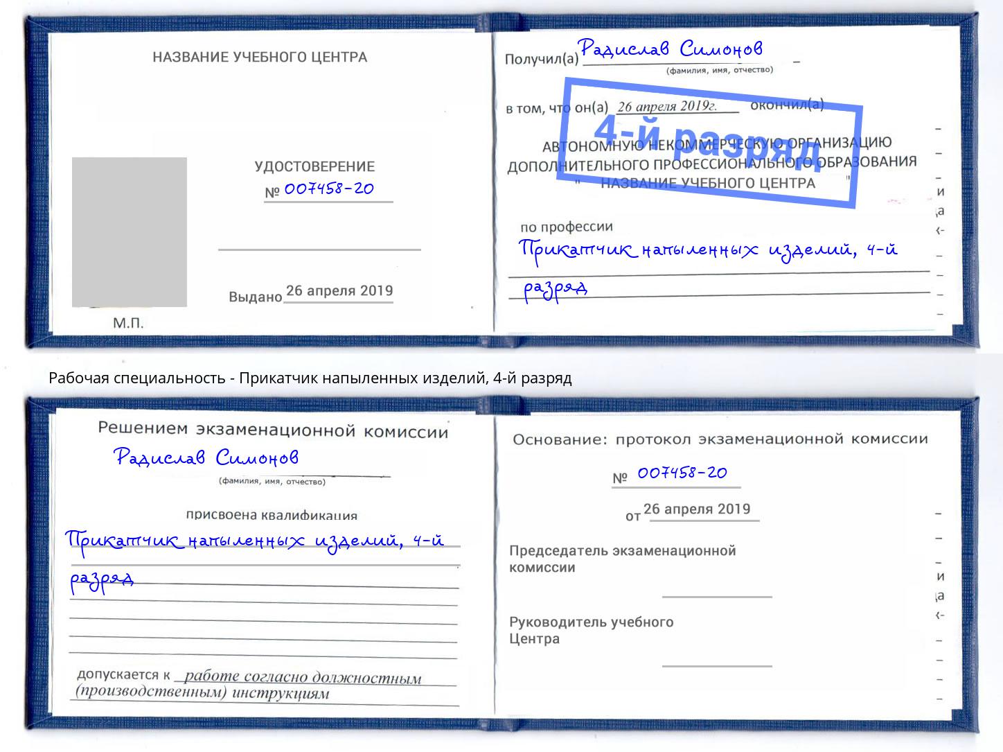 корочка 4-й разряд Прикатчик напыленных изделий Мценск