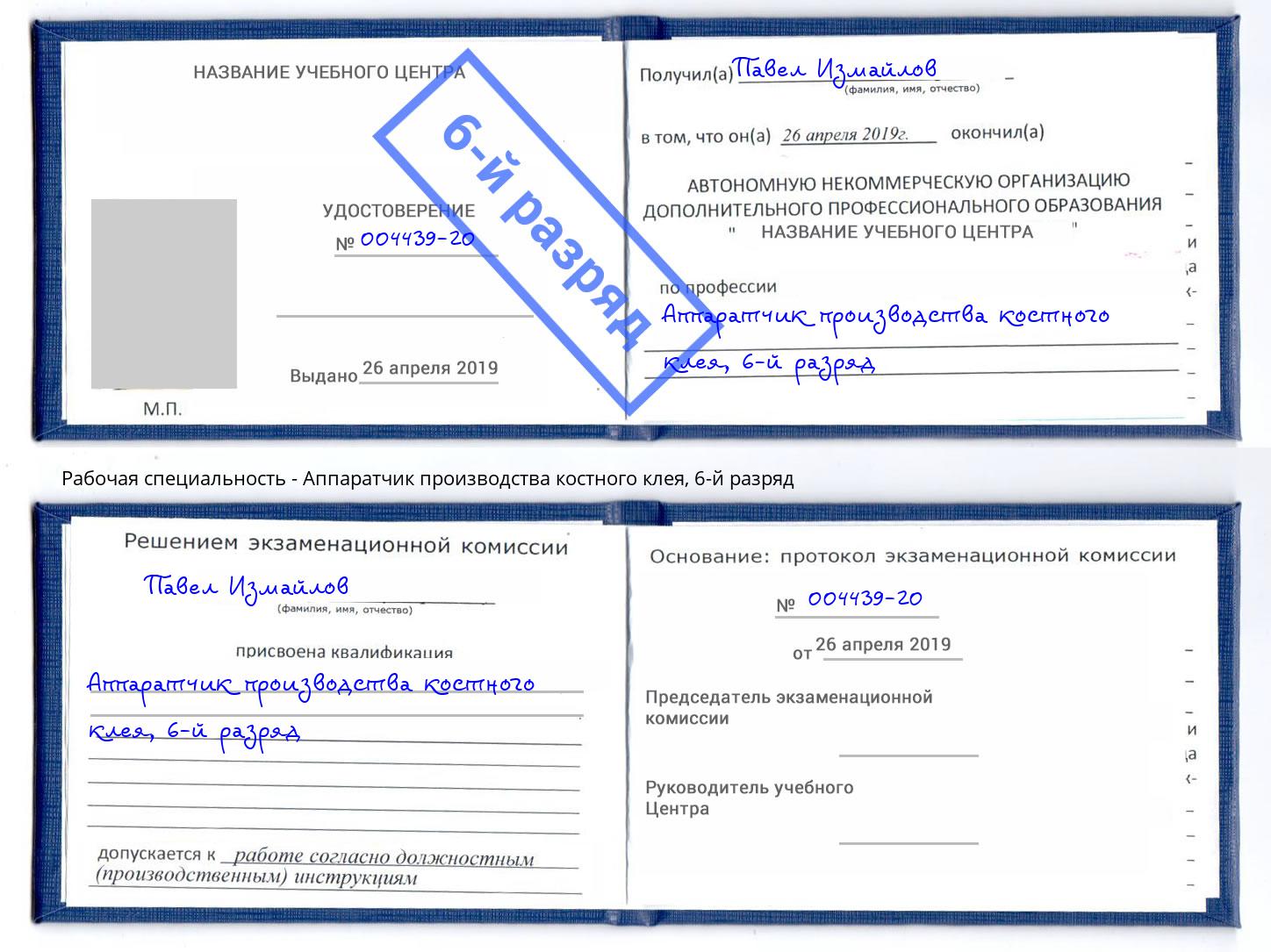 корочка 6-й разряд Аппаратчик производства костного клея Мценск