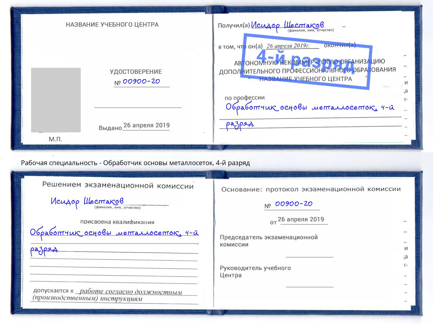 корочка 4-й разряд Обработчик основы металлосеток Мценск