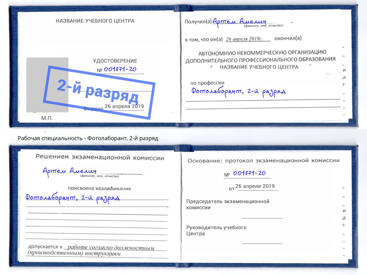 корочка 2-й разряд Фотолаборант Мценск