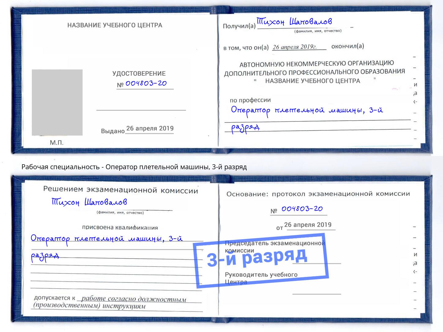 корочка 3-й разряд Оператор плетельной машины Мценск