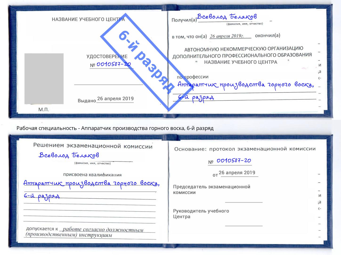 корочка 6-й разряд Аппаратчик производства горного воска Мценск