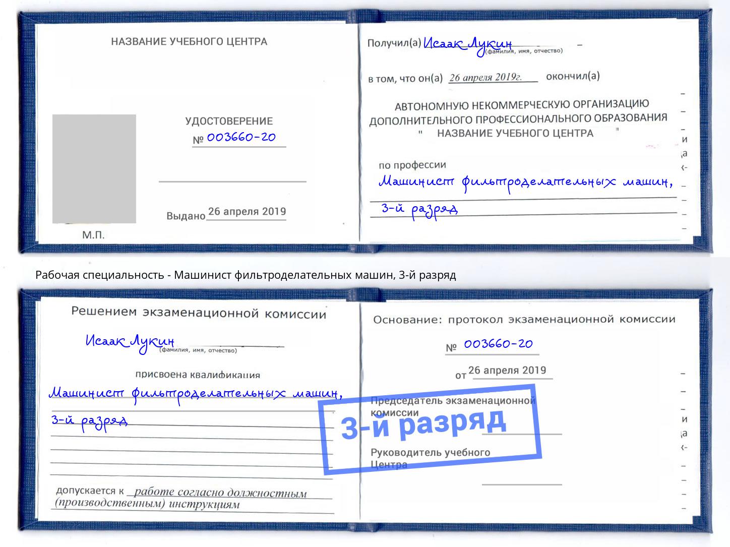 корочка 3-й разряд Машинист фильтроделательных машин Мценск
