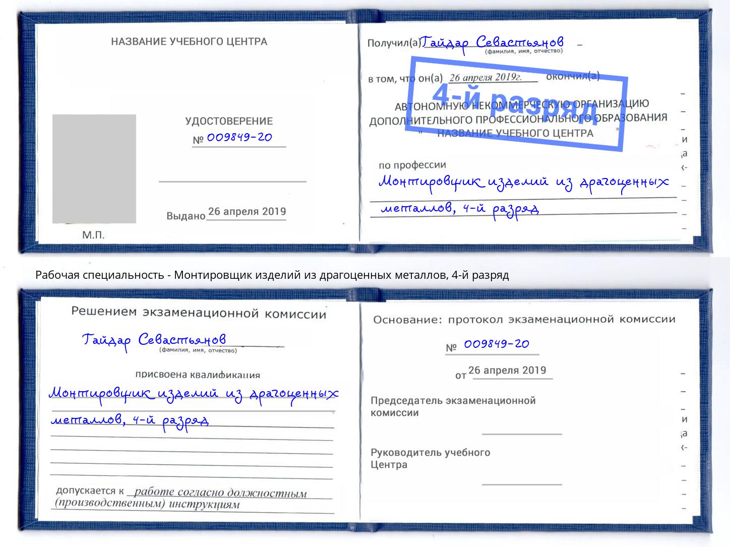 корочка 4-й разряд Монтировщик изделий из драгоценных металлов Мценск