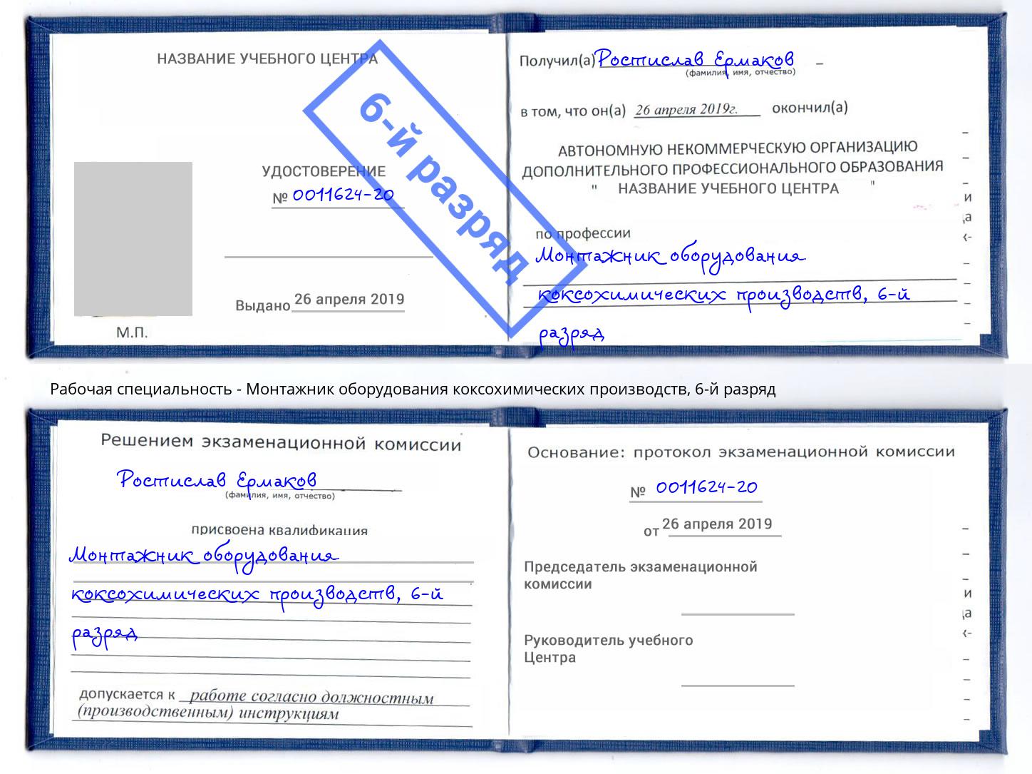 корочка 6-й разряд Монтажник оборудования коксохимических производств Мценск