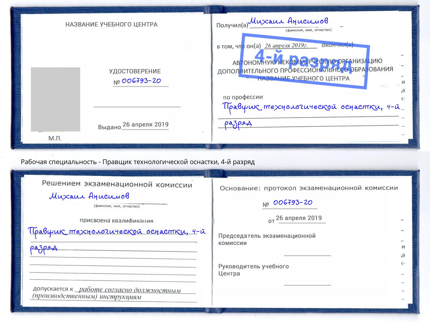 корочка 4-й разряд Правщик технологической оснастки Мценск