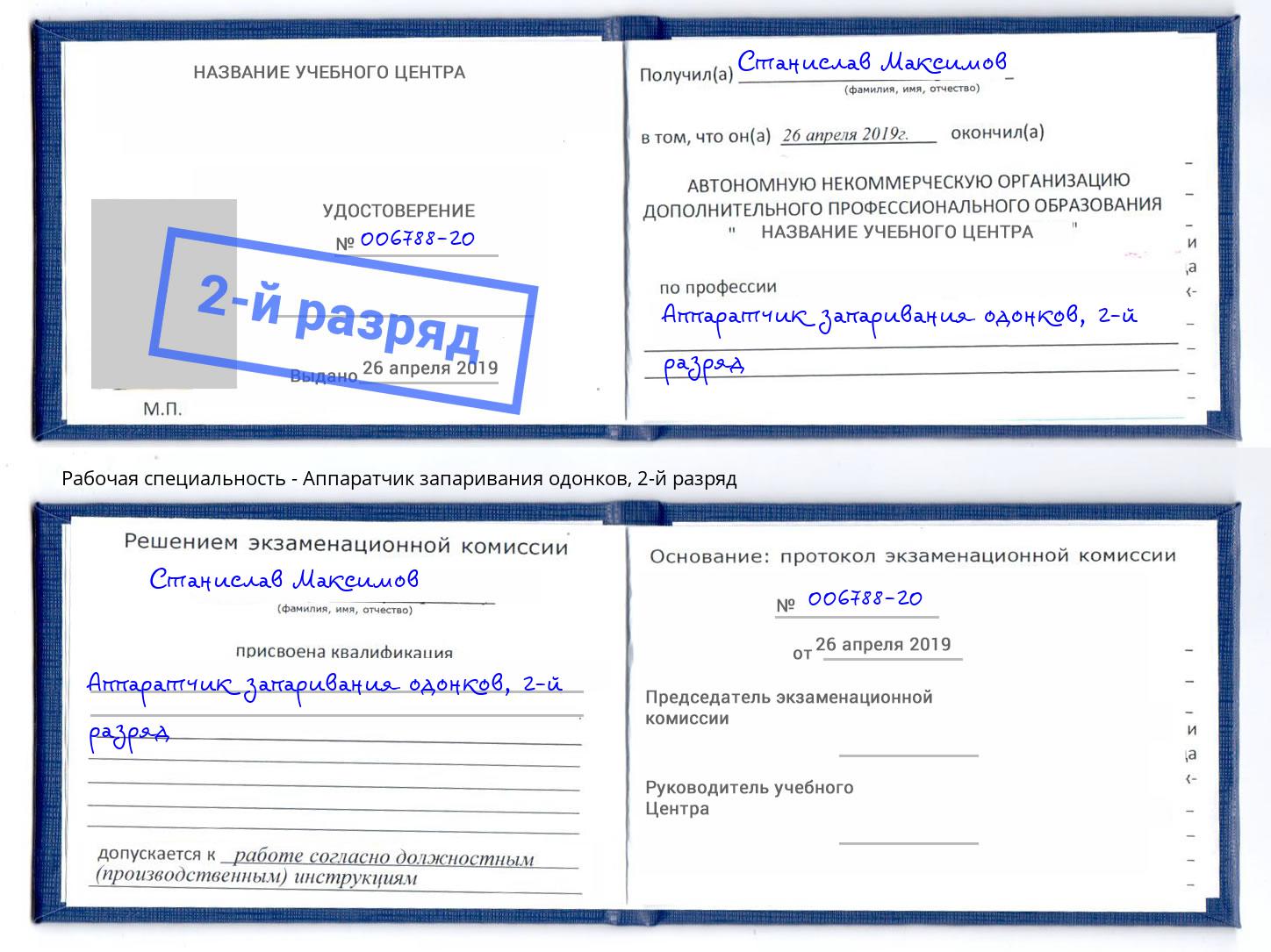 корочка 2-й разряд Аппаратчик запаривания одонков Мценск