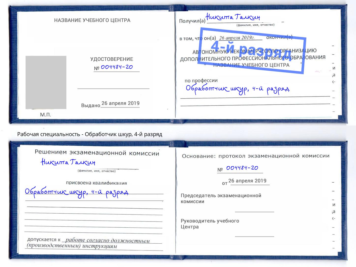 корочка 4-й разряд Обработчик шкур Мценск