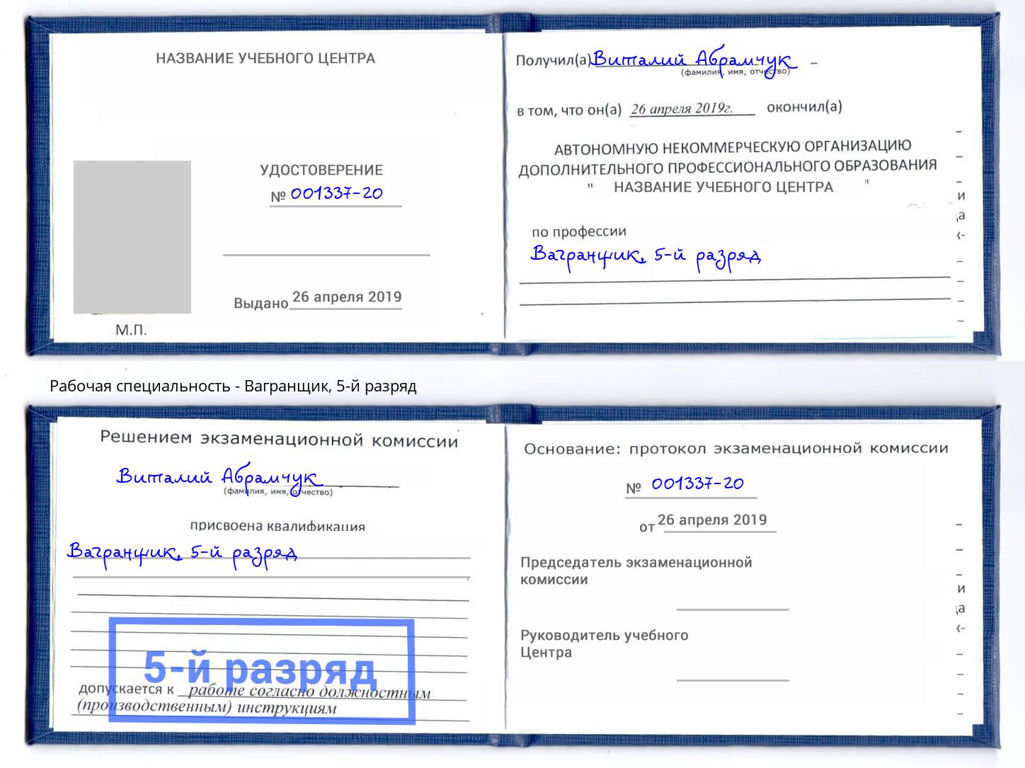 корочка 5-й разряд Вагранщик Мценск