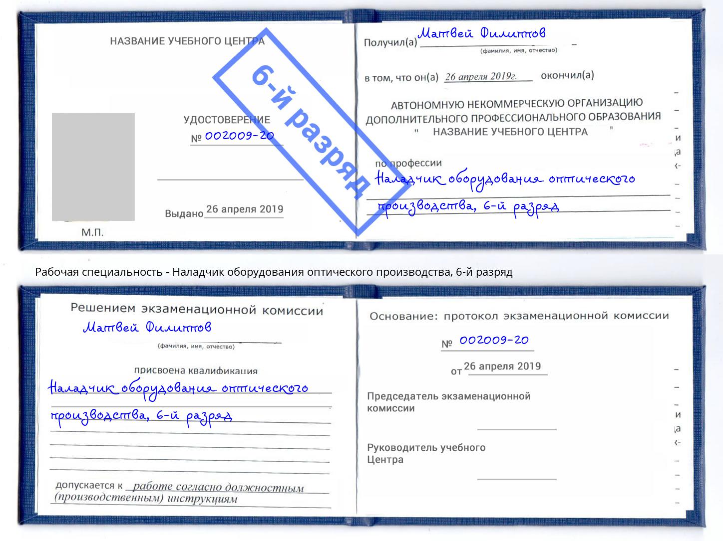 корочка 6-й разряд Наладчик оборудования оптического производства Мценск