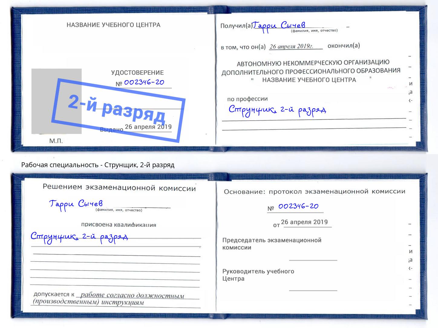корочка 2-й разряд Струнщик Мценск
