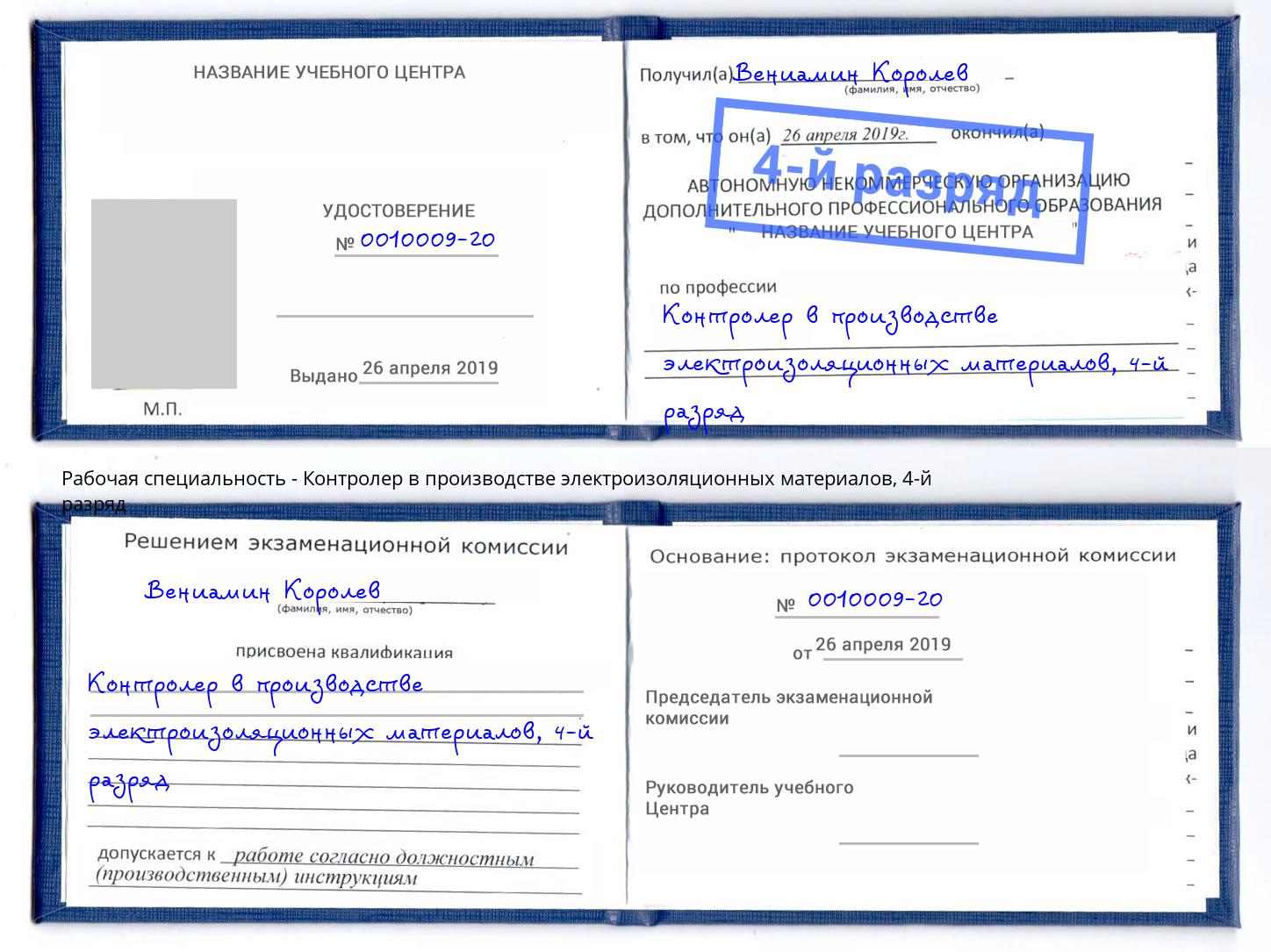 корочка 4-й разряд Контролер в производстве электроизоляционных материалов Мценск