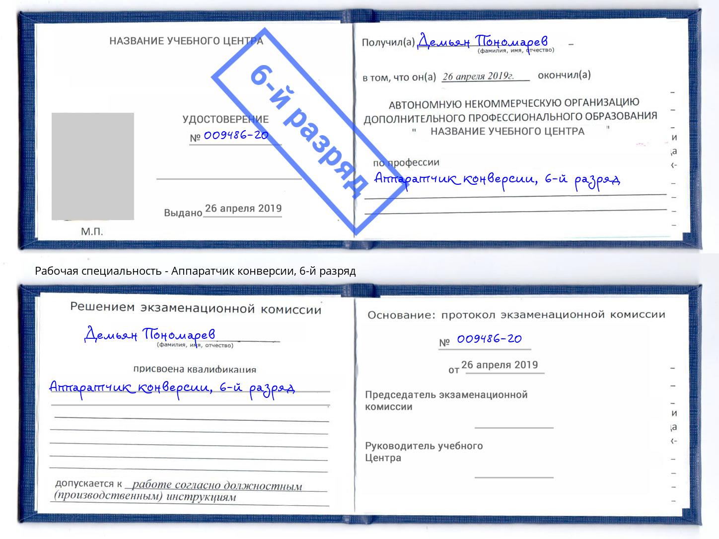 корочка 6-й разряд Аппаратчик конверсии Мценск