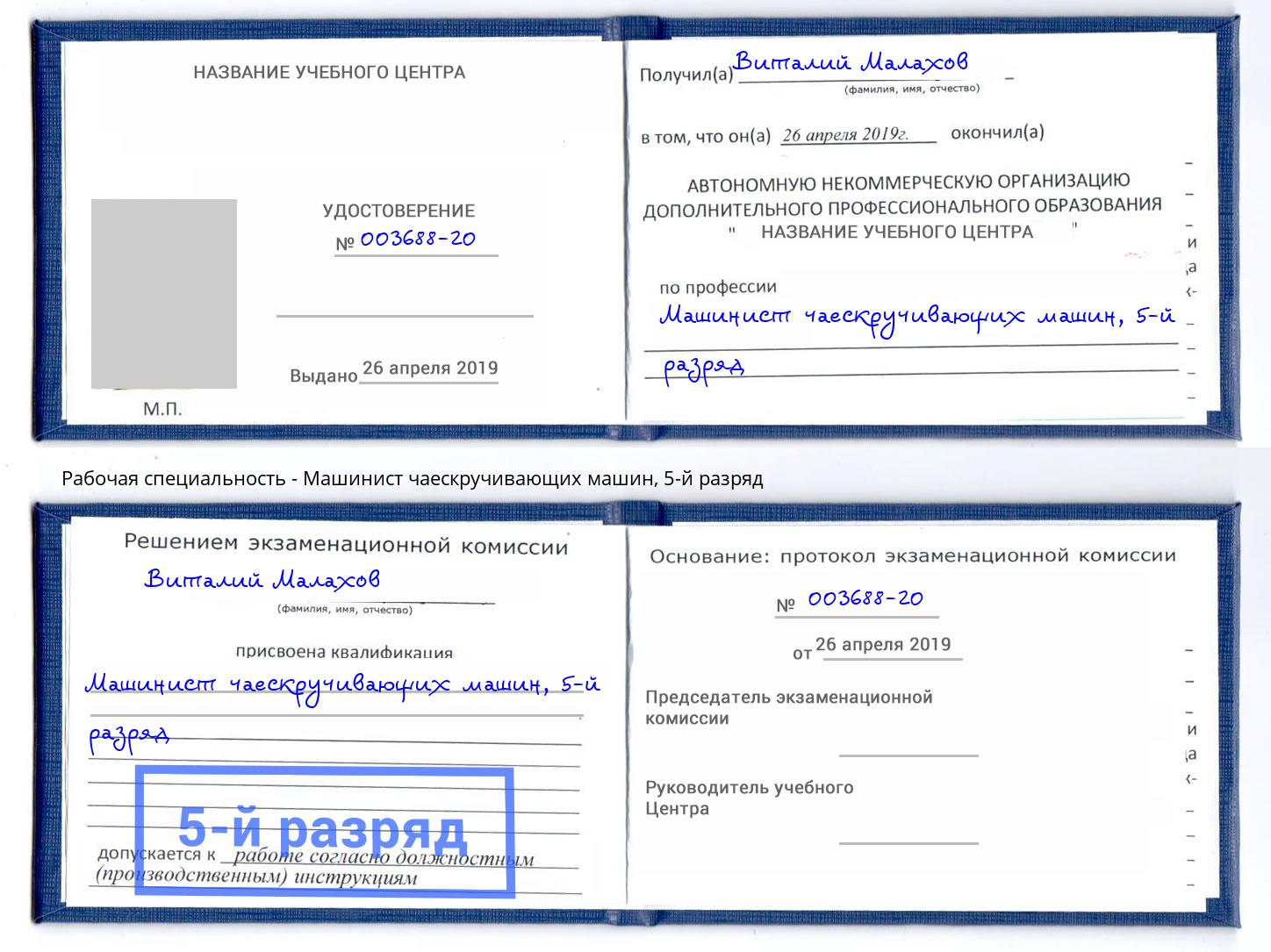 корочка 5-й разряд Машинист чаескручивающих машин Мценск