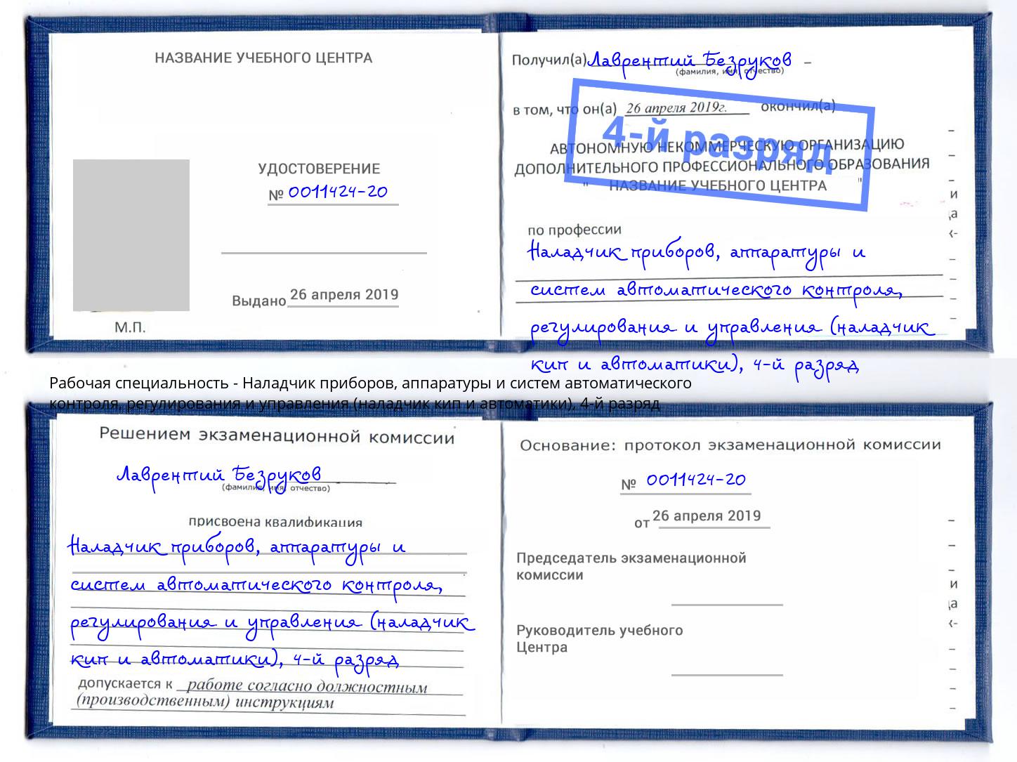 корочка 4-й разряд Наладчик приборов, аппаратуры и систем автоматического контроля, регулирования и управления (наладчик кип и автоматики) Мценск