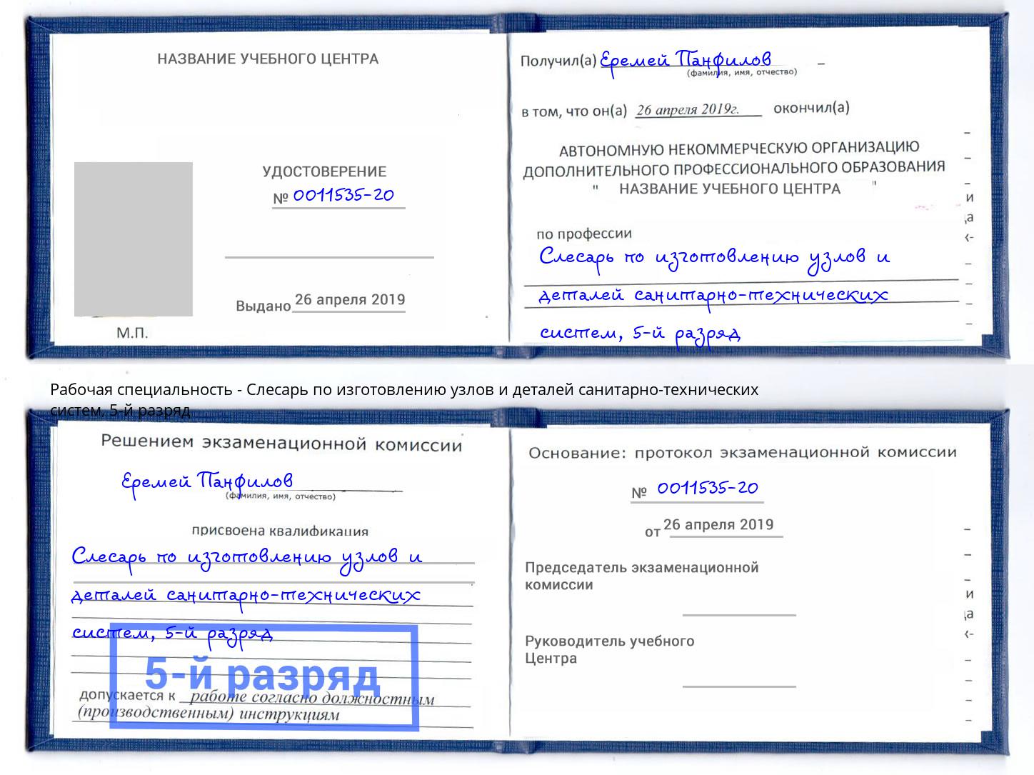 корочка 5-й разряд Слесарь по изготовлению узлов и деталей санитарно-технических систем Мценск