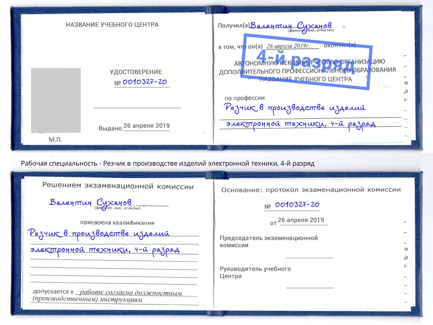 корочка 4-й разряд Резчик в производстве изделий электронной техники Мценск