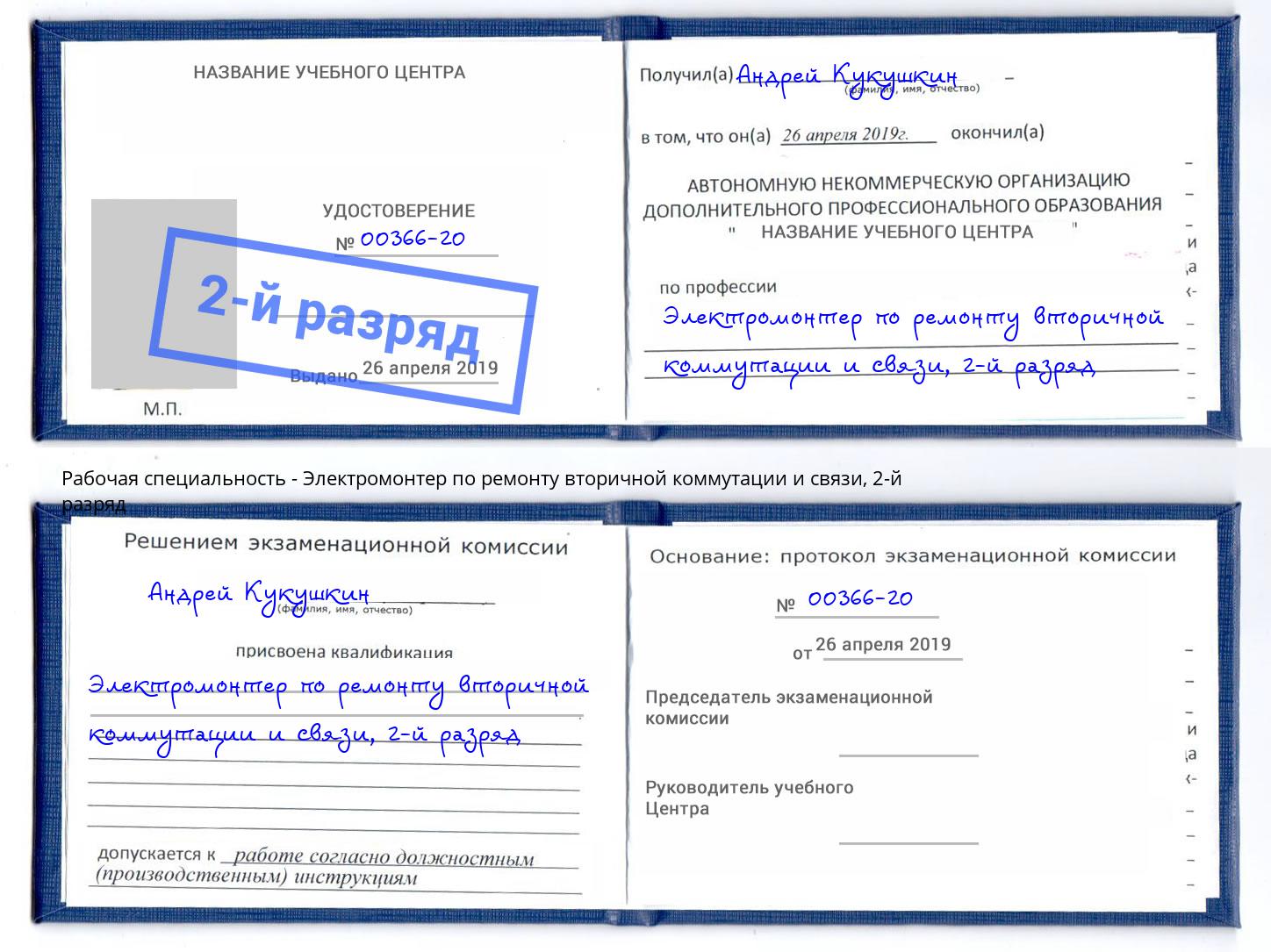 корочка 2-й разряд Электромонтер по ремонту вторичной коммутации и связи Мценск